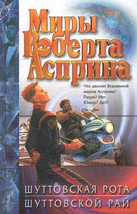 Роберт Асприн Шуттовская рота   